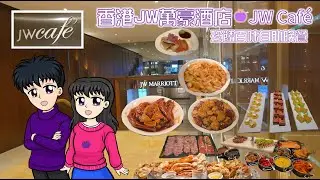 [香港自助餐]  珍饈百味自助晚餐 @ 香港JW萬豪酒店  JW Caf&eacute;