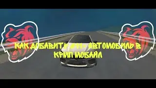 КАК ДОБАВИТЬ МАШИНУ ВЫШЕ 611 ID В КРМП МОБАЙЛ! #crmpmobile
