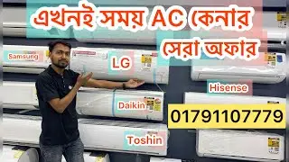 AC-LG | DAIKIN | HISENSE | PANASONIC |সেরা  অফারে | ARE AVAILABLE IN OUR SHOWROOM #lg