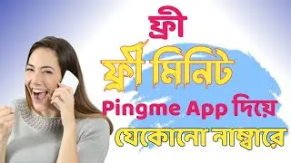 Pingme free call app দিয়ে কথা বলুন|calling app nutun