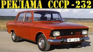 Реклама СССР-232.Москвич-412 в ГДР