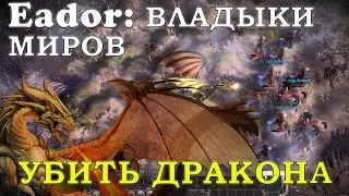 Как убить дракона в Эадор Владыки Миров за героя разведчика с войсками первого уровня