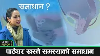 महिलाहरूको जटिल समस्या : पाठेघर खस्ने समस्या र समाधान || Space Report || Space 4K Television ||