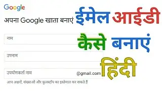 ईमेल आईडी कैसे बनाएं हिंदी | Email ID Kaise Banaye