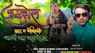 अमझेरा शहर मां भेली हवजी)_singer Umesh Babar#timli song amjhera shahar# 2026