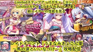 ミストレ　Limitedステップアップガチャ【ヨシノ】Limitedガチャ【うまなみきょこん軍】の新レイヤーの性能を見る　レイドイベント『うまなみきょこん軍～馬の涙といいなづけ～』攻略配信