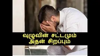 வுழுவின் சட்டமும்  அதன் சிறப்பும்  | Abdul Basith Bukhari  | Tamil Bayan