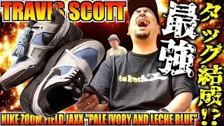 [Tokyo Queue Report] Leave GOT'EM to us!! TRAVIS SCOTT &times; NIKE ZOOM FIELD JAXX 