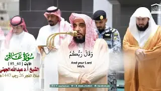 صلاة الفجر من الحرم المكي لفضيلة الشيخ أ.د. عبدالله الجهني 26 رجب 1447هـ_خواتيم سورة غافر_[60_85]
