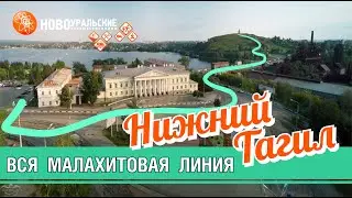 Вся Малахитовая линия в Нижнем Тагиле. Показываем и рассказываем