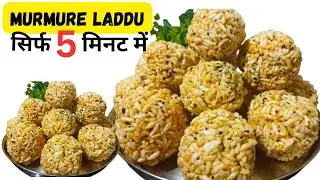 सिर्फ एक बार इस ट्रिक से मुरमरा  laddu बनाये 5 मिनट में एकदम परफेक्ट Banega - murmure gur ka Ladoo 