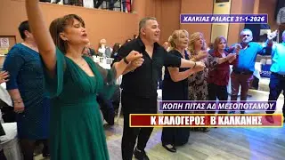 ΟΤΑΝ ΑΚΟΥΩ ΗΠΕΙΡΟ,ΗΠΕΙΡΟΣ ΑΓΑΠΗ ΜΟΥ ΓΛΥΚΙΑ.ΚΑΛΟΓΕΡΟΣ-ΚΑΛΚΑΝΗΣ ΚΟΠΗ ΠΙΤΑΣ ΑΔ ΜΕΣΟΠΟΤΑΜΟΥ 2026.
