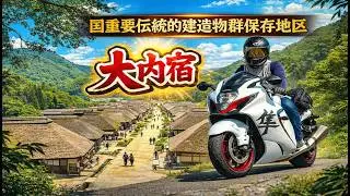 【日本の絶景！「大内宿」】Hayabusaで行くモトブログ
