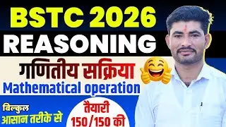 BSTC Online Classes 2026 | Reasoning गणितीय संक्रिया  (Mathematical Operaation) | By Balram Sir