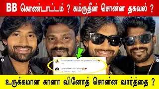 🔥😱🔥போடு ! 🔥BB கொண்டாட்டம் ? கம்ருதீன் சொன்ன தகவல் ?😢உருக்கமான கானா வினோத் சொன்ன வார்த்தை ?