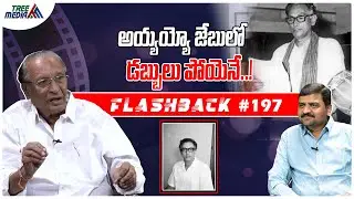 మాధవపెద్ది సత్యం సినీ జర్నీ | FLASHBACK 197 | Nandam Harishchandra Rao | Madhavapeddi Satyam |Cinema