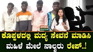 Gang R*pe At Koppal | ಕೊಪ್ಪಳದಲ್ಲಿ ಮದ್ಯ ಸೇವನೆ ಮಾಡಿಸಿ ಮಹಿಳೆ ಮೇಲೆ ನಾಲ್ವರು ರೇ*ಪ್..! | SPK