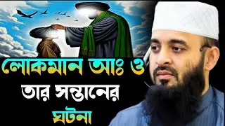 সাইয়েদেনা লোকমান আঃ ওঃ তার সন্তানের ঘটনা মিজানুর রহমান আজহারী।mijanur Rahman azhari 