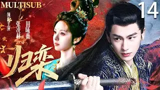 【MULTISUB】归栾 The Road to Glory ▶EP14💓皇族公主田曦薇成婚当日错嫁寒门武将张凌赫，从针锋相对到两情相悦，最终助他登上权力之巅！ #张凌赫 #田曦薇