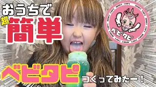 【超簡単🌈✨】ベビタピをおうちで簡単に作ってみた！#kogyaru #ギャル #スターギャル最強 #スターギャル #初代読モ #小学生 #小学生ギャル #原宿 #ベビタピ #ベビタピの愉快な仲間たち 