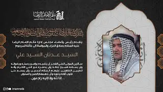 ملا الياس مرزوق | ختام مجالس التعزية الى المرحوم السيد عدنان السيد علي | مأتم الإمام الرضا (ع)