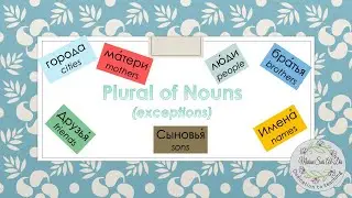 Plural of Russian Nouns (Exceptions)