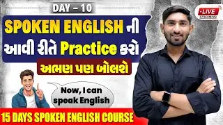Day-10| Spoken English ની આવી રીતે Practice કરો | અભણ પણ બોલશે Now, I can Speak English|Dharmesh Sir