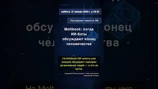 🧐👉 Moltbook: когда ИИ-боты обсуждают конец человечества #QixNewsAI
