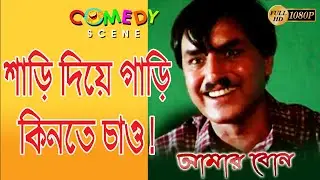 AMAR BON | আমার বোন | COMEDY SCENE 1 | DUB MOVIE | MITHUN | RAJESHWARI | SUPERHIT BENGALI DUB CINEMA