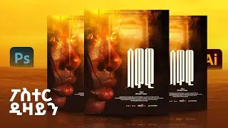 Poster design tutorial | ፖስተር ዲዛይን | Abru design