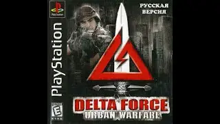 Delta Force: Urban Warfare [PS1] Lv -1  Прохождение на русском. Идеальная картинка, 30 fps