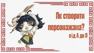 Створення персонажа від А до Я
