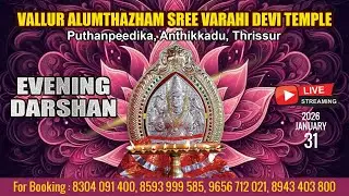 ALUMTHAZHAM VARAHI DEVI TEMPLE   | LIVE EVENING DARSHAN |  JAN 31TH |