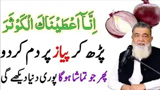 Surah Kausar Ka Wazifa | wazifa | Baba Irfan ul Haq .