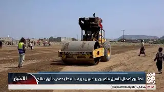 مدير عام المخا ورئيس دائرة الشباب بالمكتب السياسي يتفقدان أعمال إنشاء ملعبين رياضيين