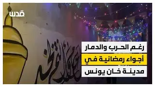 رغم الحرب والدمار أجواء رمضانية في مدينة خانيونس