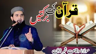 Quran Ki Fazilat | Molana Waqas Sherazi| Asif Islamic Centre