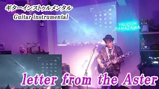Live映像： Letter form the Aster＜2025/10/18　Livehouse Tsudoh Kanazawa ＞