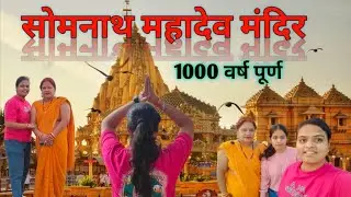 सोमनाथ महादेव मंदिर 1000 वर्ष पूर्ण | गुजरात #महादेव #सोमनाथ #somnathtemple #youtube #virulvideo 