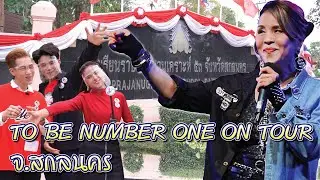 ทูลกระหม่อมฯ เสด็จเยี่ยม โรงเรียนราชประชานุเคราะห์ ๕๓ จ.สกลนคร l TO BE NUMBER ONE ON TOUR