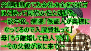 【スカッとする話】父親は勤めてた会社の金を700万ほど持って同僚女性と逃げた。→数年後、病院「保証人が奥様になってるので入院費払って」母「もう離婚して他人です」→その父親が家に来て・・