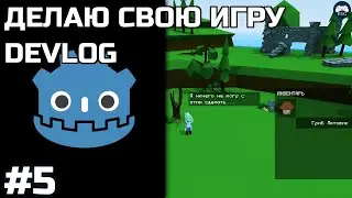 Devlog [#5] - Делаю свою игру на Godot [DEV]