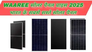 भारत के सबसे सस्ते Solar Panel 2025 | Waaree, Loom, Luminous | Best Solar Panel Price |amzon sale