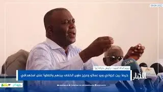 بيرام اعبيد: خيط بين غزواني وبو عماتو وعزيز طوى الخلاف
