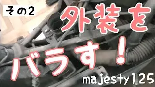 # 2 Я купил Komaje на барахолке. Результат снятия капота YAMAHA Majesty125FI