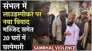 Sambhal Violence: मस्जिद समेत 20 घरों में बिजली चोरी का दावा, इमाम पर लगा 2 लाख का जुर्माना !
