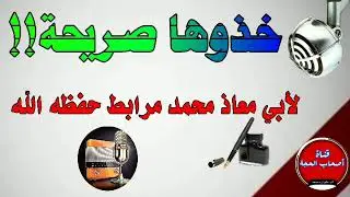 الشيخ السلفي أبو معاذ محمد مرابط الجزائري يرد على الشيخ السلفي لزهر سنيقرة الجزائري
