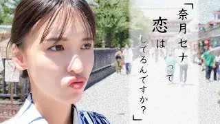 恋ってしてるんですか？甘えたりするんですか？