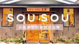 SOU SOU迷來京都旅遊必逛🤍京都質感設計品牌SOU SOU村｜日本旅遊必買必逛