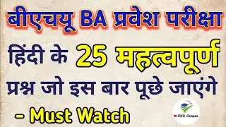 BHU BA Arts and Social Hindi Important questions | Important Question of Hindi BHU BA Entrance 2017